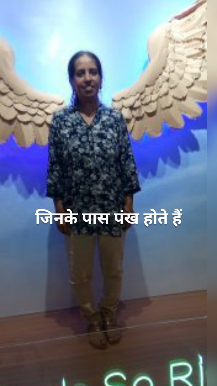 जिनके पास पंख होते हैं